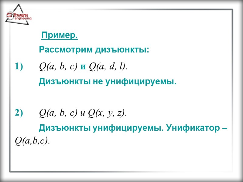 Пример.   Рассмотрим дизъюнкты: 1) Q(a, b, c) и Q(a, d, l). 